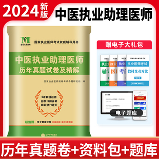 中医执业助理医师历年真题及详解原卷国家执业医师考试用书中医执业助理医师考试历年真题2023 天明2024年新版