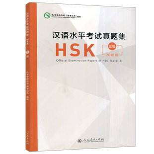 人教 2018版汉语水平考试真题集HSK 三级(附音频+答题卡) 国际汉语能力标准化考试hsk3级真题 汉语真题练习本 人民教育出版社