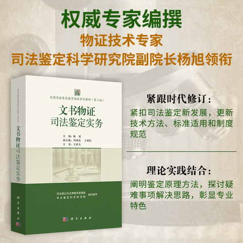 现货正版】文书物证司法鉴定实务 杨旭 主编 全国司法鉴定教育培训系列教材第二版 科学出版社 9787030824585