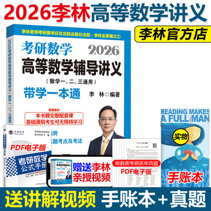 官方新版】李林2026考研数学高等数学辅导讲义 数学一数二数三26考研数学教材 高数教材 搭线代概率论18讲9讲李永乐线性代数2025