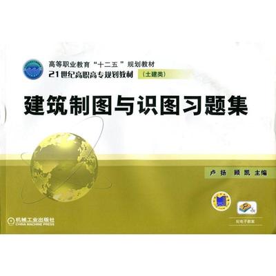 机工 建筑制图与识图习题集 卢扬 顾凯 主编