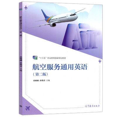 航空服务通用英语第二版