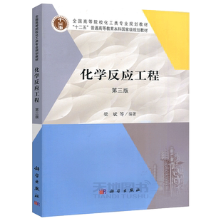 现货包邮 科学 化学反应工程 第三版 第3版 梁斌 化学反应动力学 反应器流动特征 “十二五”普通高等教育本科规划教材 科学出版社