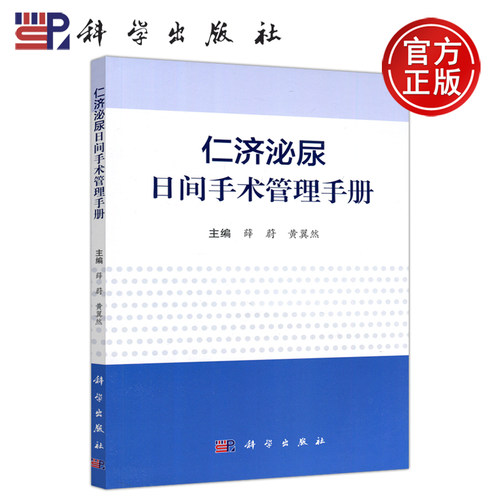 现货包邮 科学 仁济泌尿日间手术管理手册 薛蔚 黄翼然 科学出版社