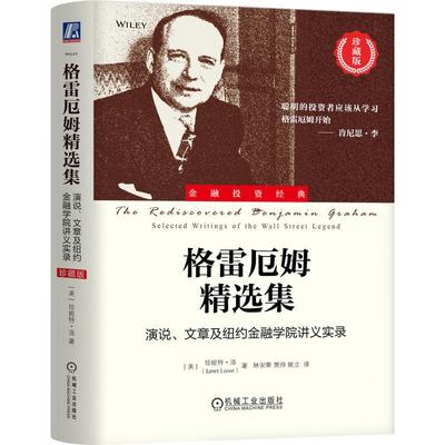 机工  格雷厄姆精选集：演说、文章及纽约金融学院讲义实录（珍藏版） [美] 珍妮特·洛（Janet Lowe）