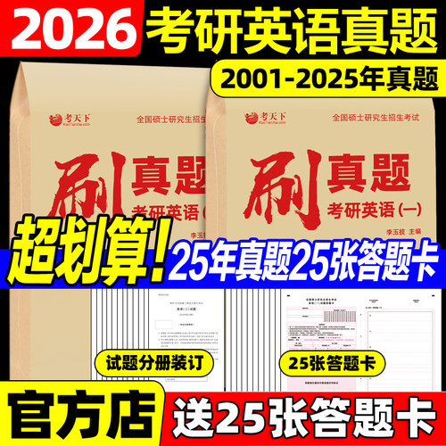 2026考研英语一二历年真题真刷