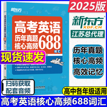 现货 新东方备考2025高考英语历年真题核心高频688词汇 高考英语688个核心高频词汇 大纲词汇表 高中英语词汇真题常考高考英语词汇