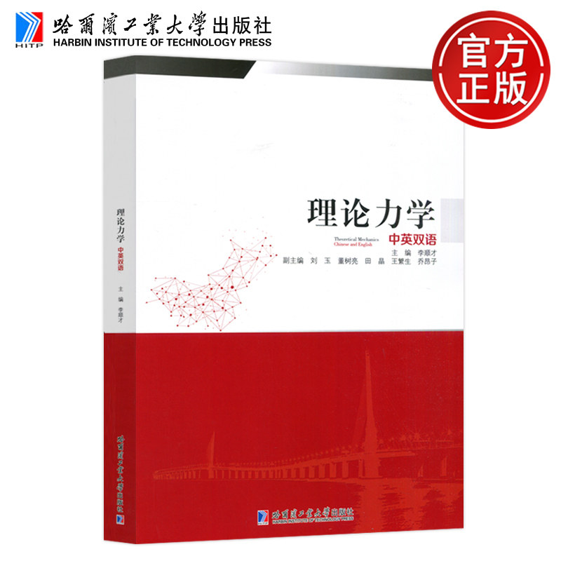 正版包邮 哈工大 理论力学:中英双语 李顺才 刘玉 董树亮 田晶 静力学 运动学 动力学 哈尔滨工业大学出版社
