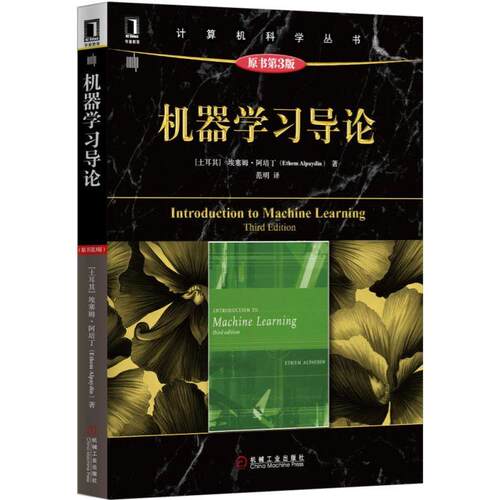 机工  机器学习导论(原书第3版) (土)埃塞姆 阿培丁（Ethem Alpaydin） 范明