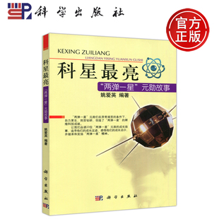 现货包邮 科星最亮——两弹一星元勋故事 姚爱英 青少年学生的课外读物和爱国主义教育教材 科学出版社