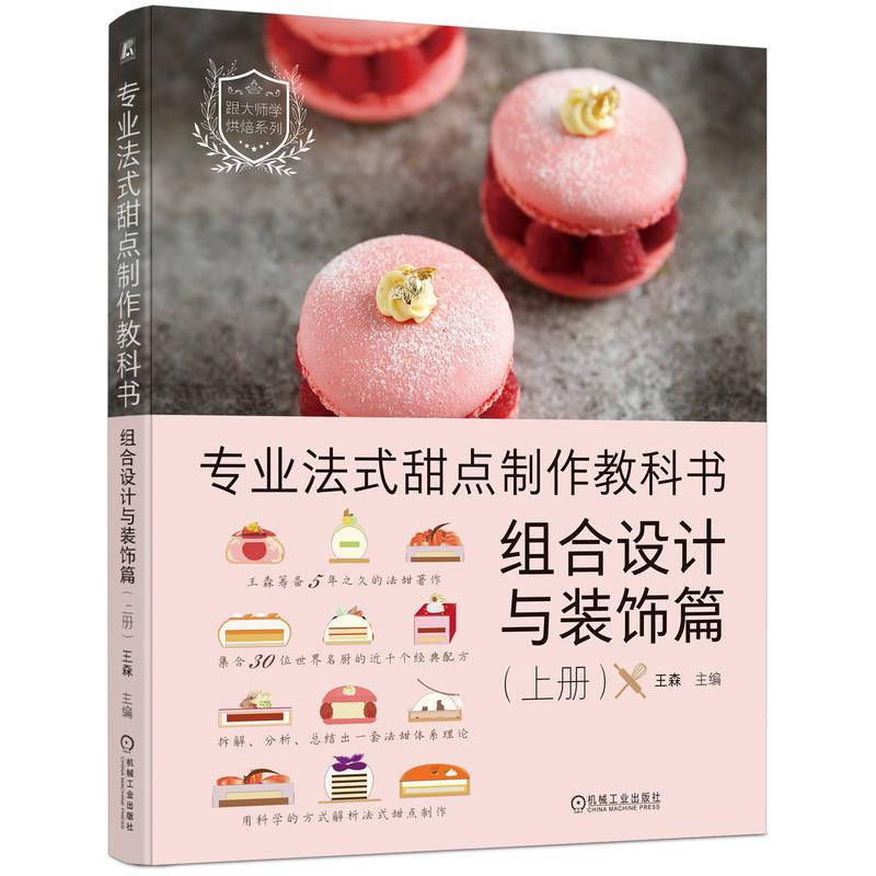 机工  专业法式甜点制作教科书：组合设计与装饰篇（上册） 王森