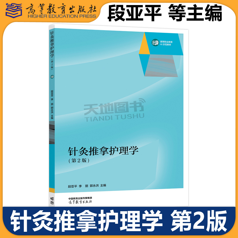 针灸推拿护理学第2版段亚平
