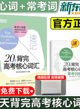现货包邮 新东方 备考2024高考20天背完高考核心词汇速记单词+词组2000个核心词400个常考词组配套单词 大纲词汇 688高考核心词汇