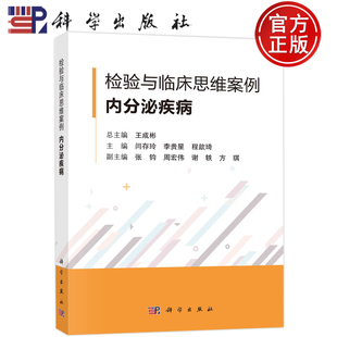 现货包邮 检验与临床思维案例内分泌疾病 王成彬 临床检验医学肾上腺疾病糖代谢紊乱甲状腺甲状旁腺疾病性激素分泌异常科学出版社