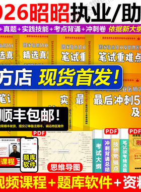 官方店】昭昭医考2026昭昭执业医师2025年资格考试核心考点笔试重难点精析核心考点背诵版执业助理医师指南真题昭昭2025二试轻松过