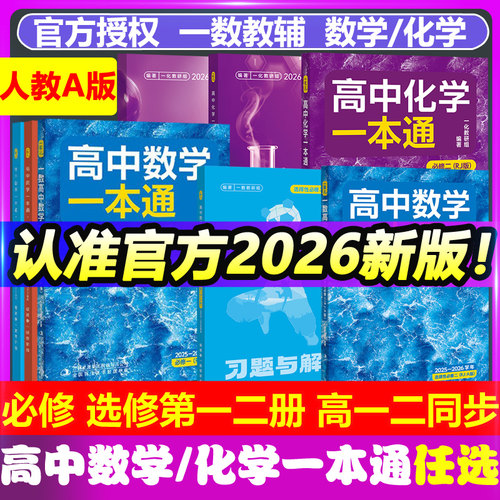 2026版一数教辅高中数学一本通