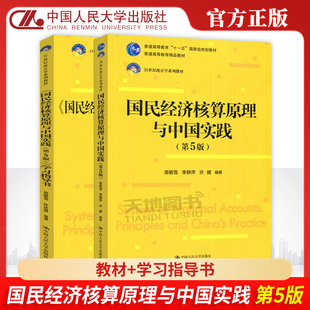 现货包邮 人大 国民经济核算原理与中国实践 教材+学习指导书 第五版 第5版 高敏雪 统计学系列教材 中国人民大学出版社