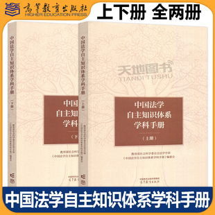 中国法学自主知识体系学科手册 上下册 教育部社会科学委员会法学学部 《中国法学自主知识体系学科手册》编委会 高等教育出版社