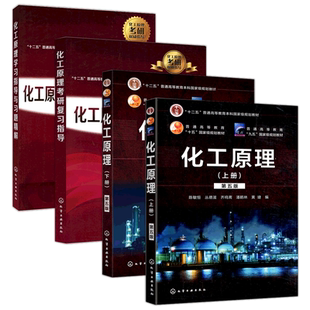 正版包邮 化工 化工原理 上下册+化工原理学习指导 第二版第2版+化工原理考研复习指导 黄婕 陈敏恒 化工原理第五版 化工原理考研
