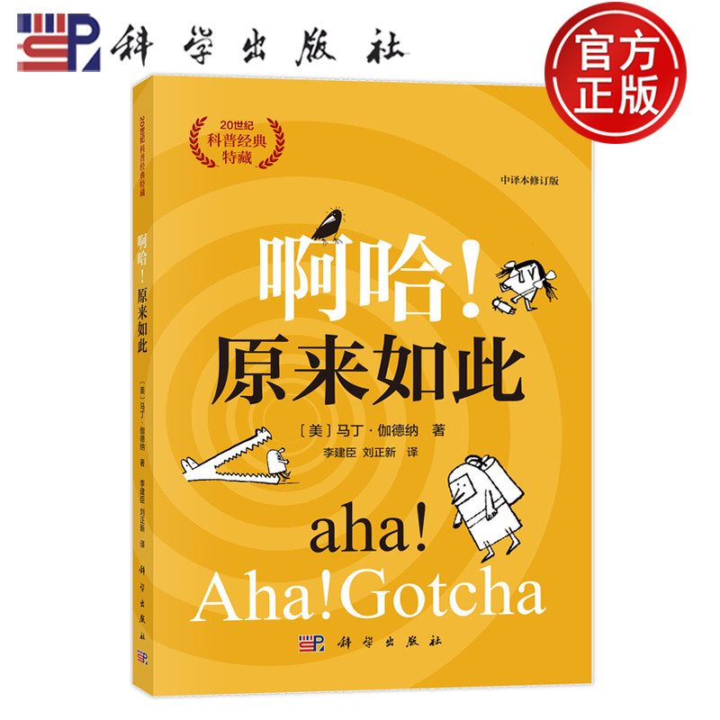 现货速发】啊哈！原来如此 中译本修订版 美 马丁 伽德纳 Martin Gardner 著 李建臣 刘正新 译 9787030794819 科学出版社