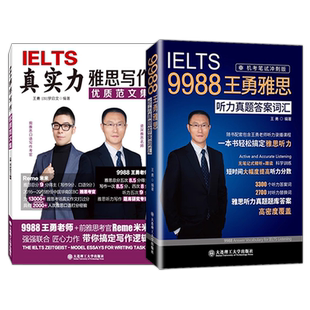 现货速发 真实力雅思写作优质范文集 第2版+IELTS9988王勇雅思听力真题答案词汇 带你搞定雅思写作逻辑IELTS雅思大作文剑桥