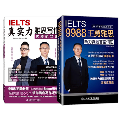 现货速发 真实力雅思写作优质范文集 第2版+IELTS9988王勇雅思听力真题答案词汇 带你搞定雅思写作逻辑IELTS雅思大作文剑桥