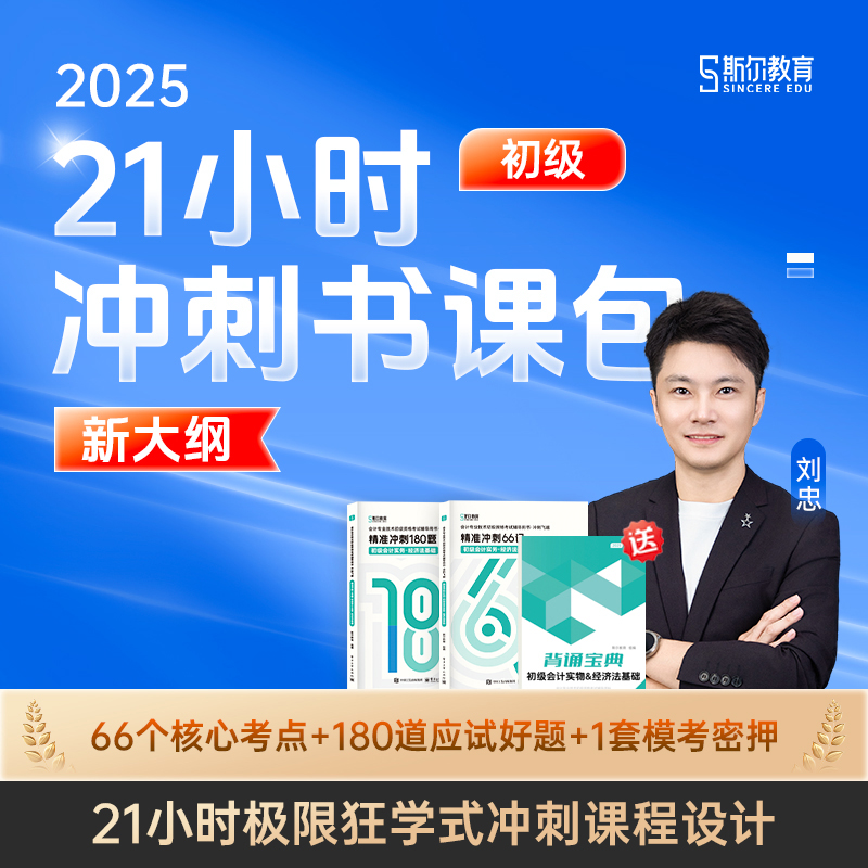 当天发】25初级斯尔66记+必刷题