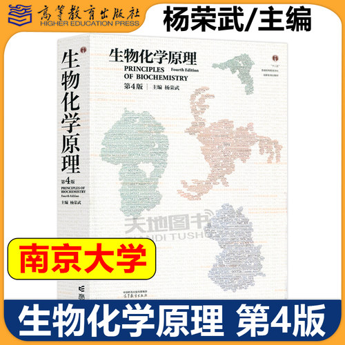 现货正版生物化学原理杨荣武