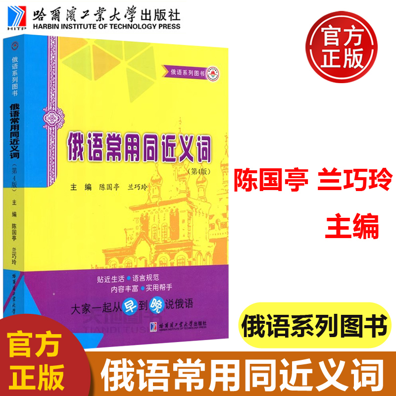 俄语常用同近义词第四版