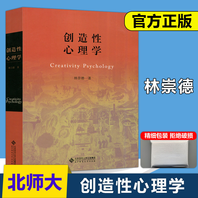 现货包邮北师大创造性心理学林崇德创造性心理结构的构成因素和环境因素北京师范大学出版社_虎窝淘