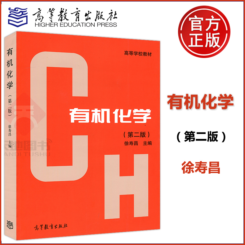 正版包邮 有机化学 第二版 第2版 徐寿昌 高等学校教材 高等教育出版社 化工化学类教材 第三届国家教委优秀教材一等奖