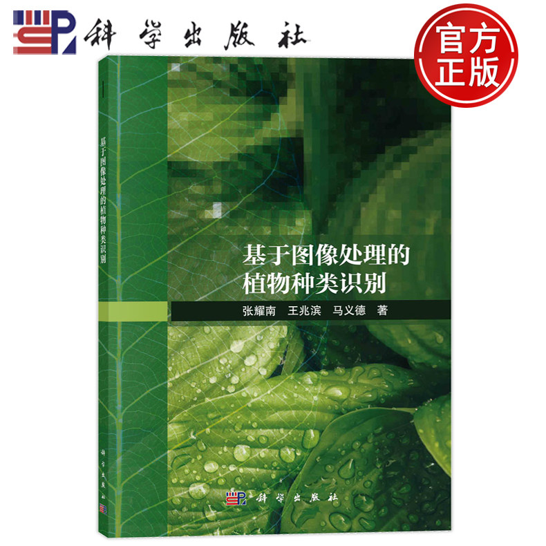 现货速发】基于图像处理的植物种类识别 张耀南 王兆滨 马义德 科学出版社 9787030758347