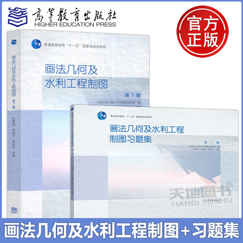 画法几何及水利工程制图+习题集