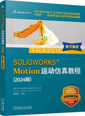 机工  SOLIDWORKS Motion运动仿真教程（2024版） [美]DS SOLIDWORKS 公司（DASSAULT SYSTEMES SOLIDWORKS CORPORATION）