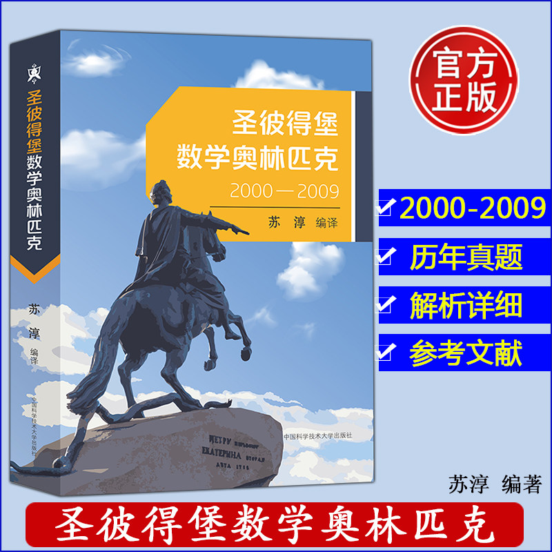 2022】中科大 圣彼得堡数学奥林匹克2000-2009苏淳历年真题参考文献解析详细数学奥数辅导书高一高二高三全国高中数学竞赛解题方法