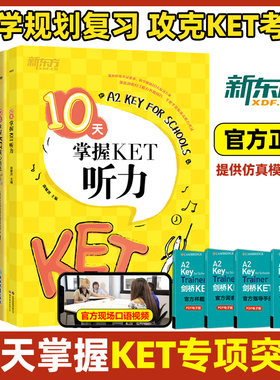 2025新东方10天掌握KET核心词汇+语法+口语+写作 ket青少版少儿英语complete教材官方真题核心词汇14天攻克剑桥综合教程单词书原版