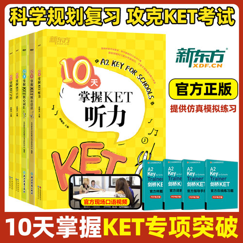 新东方KET核心词汇语法口语写作