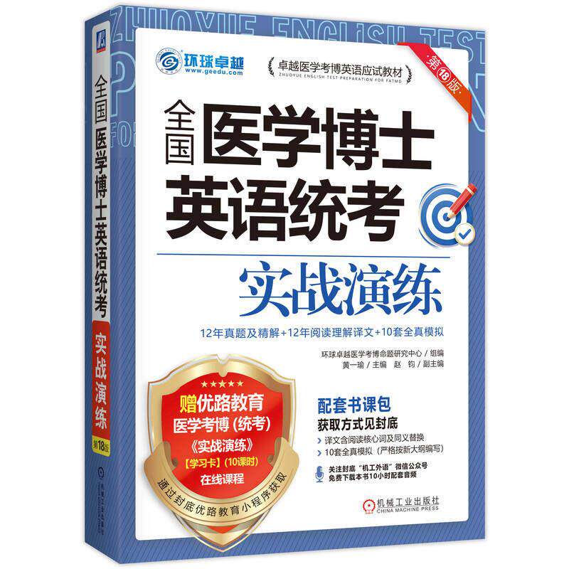 官方正版 全国医学博士英语统考实战演练 第18版 环球卓越医学考博命题研究中心 机械工业出版社
