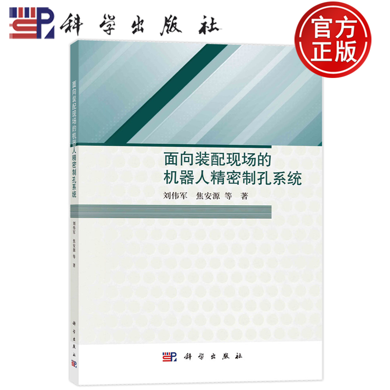 现货正版平装胶订面向装配现场的机器人精密制孔系统刘伟军焦安源等科学出版社 9787030733474