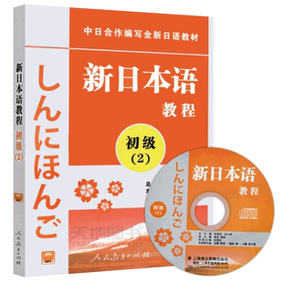 现货】包邮 新日本语教程 初级2 张厚泉 许小明 中日合作编写全新日语教材 日语初学自学基础入门教材 日语培训 人民教育出版社