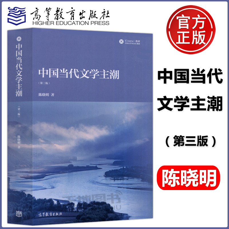 中国当代文学主潮高等教育出版社图片