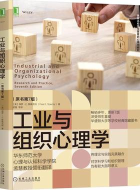 机工  工业与组织心理学（原书第7版） [美]保罗·E. 斯佩克特(Paul E. Spector) 孟慧  等
