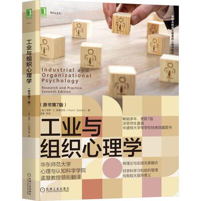 机工  工业与组织心理学（原书第7版） [美]保罗·E. 斯佩克特(Paul E. Spector) 孟慧  等