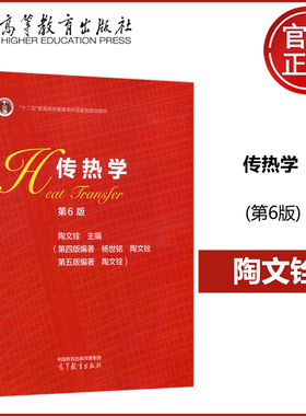 现货包邮 传热学 第六版 第6版 杨世铭 陶文铨 高等教育出版社 大学物理考研教材 十二五普通高等教育本科国家级规划教材
