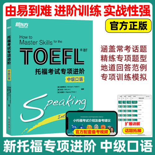 官方新版 新东方 新托福考试专项进阶 中级口语 新东方大愚英语学习丛书 （美）帕特莱克（美）林克 TOEFL IBT托福口语专项训练