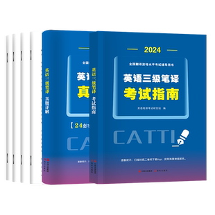 天明三级笔译2024考试指南历年真题试卷解析全套英语实务综合能力模拟题阅读理解词汇完形填空全国翻译catti三级笔译官方教材真题