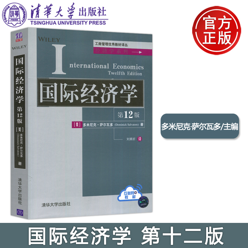 YS包邮清华国际经济学第12版第十二版刘炳圻多米尼克·萨尔瓦多工商管理优秀教材译丛清华大学出版社-封面