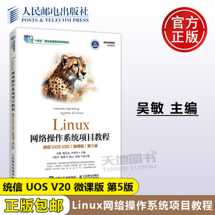 正版包邮 Linux网络操作系统项目教程 统信UOS V20 微课版 第5版 第五版 吴敏 杨昊龙 李谷伟 shell编程与调试 -人民邮电出版社