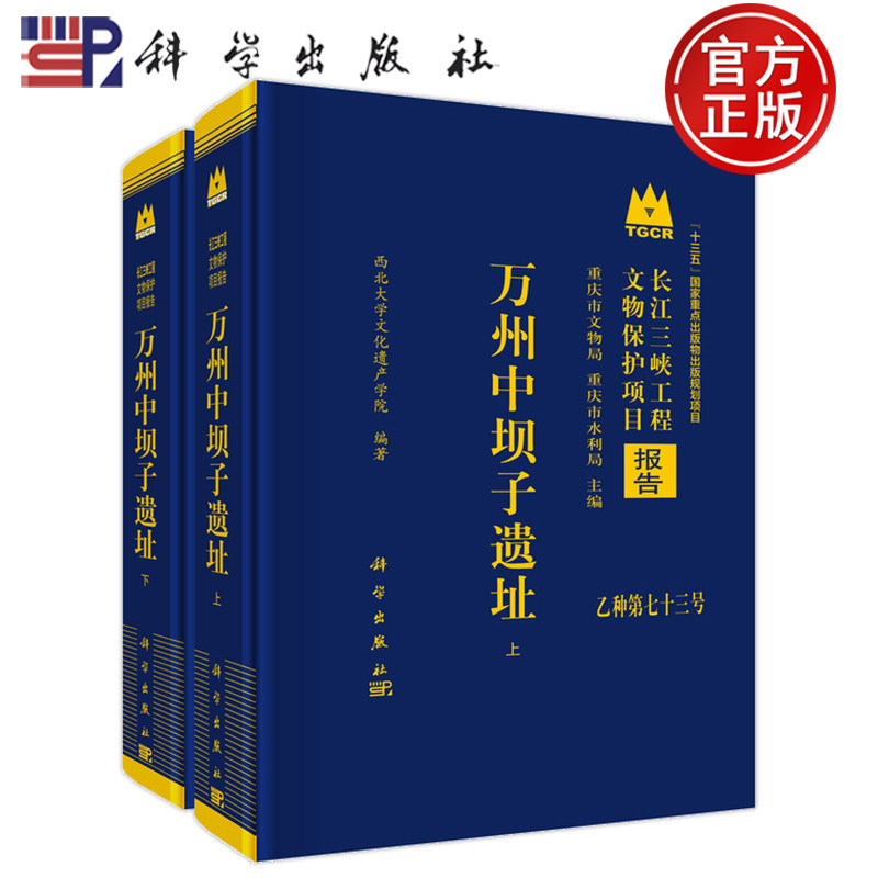 现货正版】万州中坝子遗址 全二册 西北大学文化遗产学院 科学出版社9787030837264