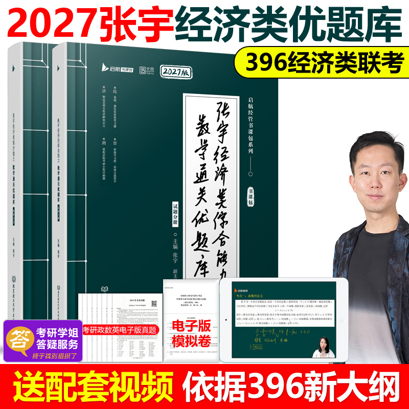 官方】张宇2027考研经济类联考综合能力27数学通关优题库396经济类联考大纲练习题模拟题2026王诚写作历年真题全解周洋鑫杨晶2025